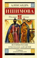 История России в рассказах для детей