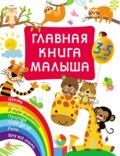 Главная книга малыша