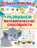 Развиваем математические способности