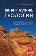 Зачем нужна геология. Краткая история прошлого и будущего нашей планеты