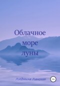 Облачное море луны