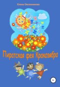 Пиратская фея Кракозябра