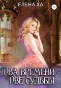 Два времени – две судьбы