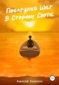 Последний Шаг в Сторону Света