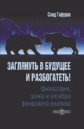 Заглянуть в будущее и разбогатеть! Философия, этика и алгебра фондового анализа