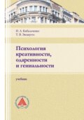 Психология креативности, одаренности и гениальности