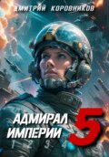 Адмирал Империи – 5