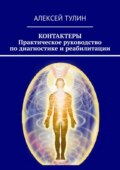 Контактеры. Практическое руководство по диагностике и реабилитации