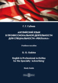 Английский язык в профессиональной деятельности для специальности «Реклама» / English in Professional Activities for the Specialty ‘Advertising’