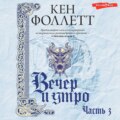 Вечер и утро (Часть 3)