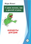 Анекдоты для дам