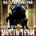 Месть тени