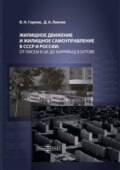 Жилищное движение и жилищное самоуправление в СССР и России: от писем в ЦК до баррикад в Бутове
