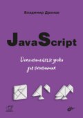 JavaScript. Дополнительные уроки для начинающих