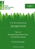 Дендрология. Часть 2. Дендрохарактеристика изучаемых видов. Голосеменные