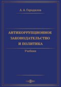 Антикоррупционное законодательство и политика