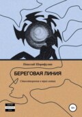 Береговая линия. Стихотворения в трех актах