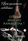 Квест грамотного любовника 4