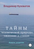 Тайны человеческой природы, ожившие в стихах. Книга девятая