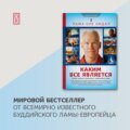 Каким все является. Живой подход к буддизму в современном мире