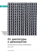 Ключевые идеи книги: От диктатуры к демократии. Концептуальные основы освобождения. Джин Шарп