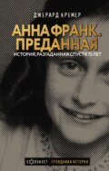 Анна Франк. Преданная