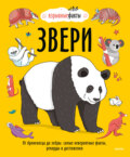 Звери. От броненосца до зебры: самые невероятные факты, рекорды и достижения