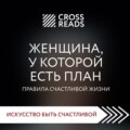 Саммари книги «Женщина, у которой есть план. Правила счастливой жизни»