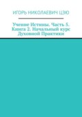 Учение Истины. Часть 5. Книга 2. Начальный курс Духовной Практики