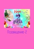 Посвящение-2