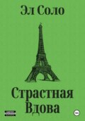 Страстная Вдова