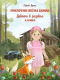 Приключения лисёнка Джимми. Девочка в розовом платье