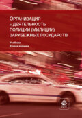 Организация и деятельность полиции (милиции) зарубежных государств