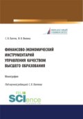 Финансово-экономический инструментарий управления качеством высшего образования. (Бакалавриат, Магистратура, Специалитет). Монография.