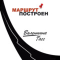 Маршрут построен