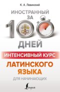 Интенсивный курс латинского языка для начинающих