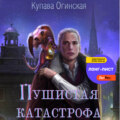 Пушистая Катастрофа