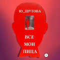 Все мои лица