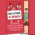 Без стука не входить! Как установить доверительные отношения с подростком и помочь ему повзрослеть