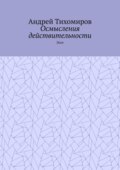 Осмысления действительности. Эссе