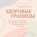 Здоровые границы. Как научиться отстаивать свои интересы и перестать отказываться от себя ради других