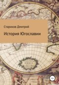 История Югославии