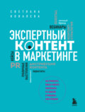 Экспертный контент в маркетинге. Как приносить пользу клиенту, завоевывать его доверие и повышать свои продажи