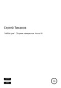 «НАЕОстров». Сборник памяркотов. Часть 98