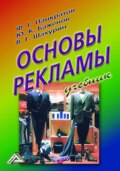 Основы рекламы