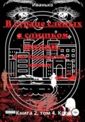 В стране слепых я слишком зрячий, или Королевство кривых. Книга 2. том 4. Кровь