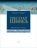 Шинель / The coat. На русском языке с параллельным английским текстом