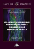 Управление изменениями компаний в условиях инновационной активности бизнеса