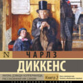 Жизнь Дэвида Копперфилда (Книга 3)