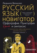 Русский язык. Навигатор для старшеклассников, абитуриентов и всех, кто хочет писать грамотно. Книга 3. Ключи